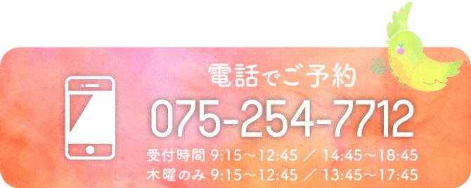 電話でご予約：075-254-7712（受付時間 9:15～12:45 ／ 14:45～18:45、木曜のみ 9:15～12:45 ／ 13:45～17:45）